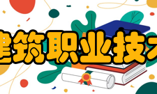 林州建筑职业技术学院简介
