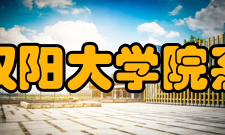 汉阳大学院系设置据2019年学校官方宣传册