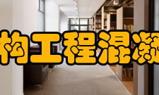 结构工程混凝土工程