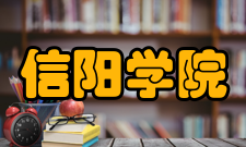 信阳学院科研成果