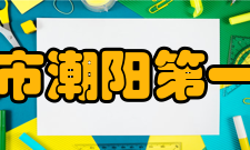 汕头市潮阳第一中学办学规模