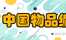 GS1中国物品编码中心