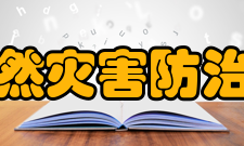国家自然灾害防治研究院成立