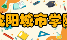 沈阳城市学院学校荣誉