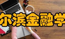 哈尔滨金融学院院系专业