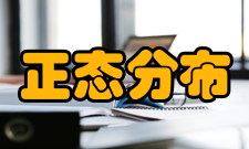 正态分布频数分布