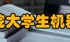 安徽新华学院大学生机器人协会协会简介