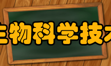 长春大学生物科学技术学院学院宗旨