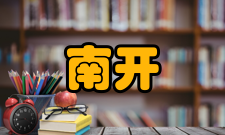 南开日本研究内容简介