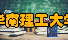 华南理工大学工程训练中心教学工作