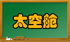 太空舱附加段