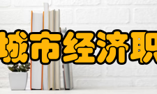 石家庄城市经济职业学院人才培养学院