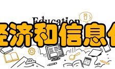 安徽省经济和信息化委员会职责调整