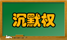 沉默权制度研究内容简介