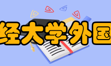 南京财经大学外国语学院怎么样