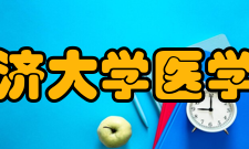 同济大学医学院合作交流