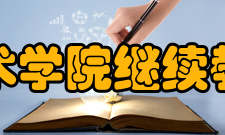 中国美术学院继续教育学院怎么样？,中国美术学院继续教育学院好吗