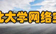 河北大学网络空间安全与计算机学院办学历史