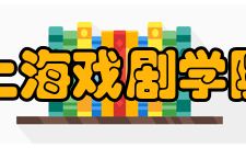 上海戏剧学院历任领导