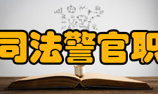 黑龙江司法警官职业学院教学建设