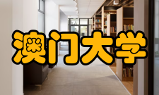 澳门大学横琴校区怎么样