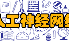 人工神经网络前向网络