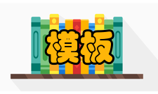 模板工程不准要求