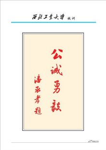 西北工业大学精神文化校训