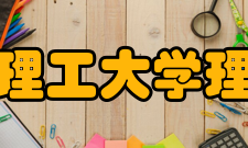 长春理工大学理学院学科建设