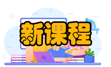 新课程研究职业教育版