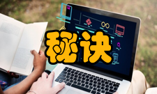 沟通管理管理秘诀