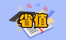 缺省值详细概念