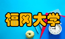 福冈大学纪念事业2005（平成17）年记念事业