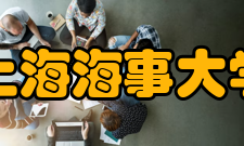 上海海事大学科研成果