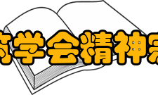 中国建筑学会精神宗旨