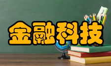 金融科技组成