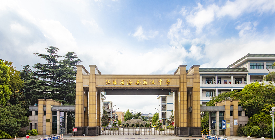 江苏省海安高级中学硬件设施教学设施