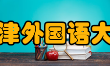 天津外国语大学获得荣誉