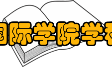 郑州大学国际学院学科建设学院共设本科专业14个