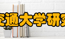 西安交通大学研究生院组织机构