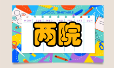 两院制亚洲两院制国家