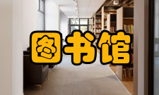 图书馆工作与研究编委成员