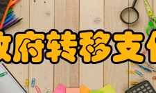 政府转移支付支付层次