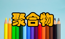 聚合物分子工程聚合物分子工程的分类