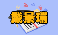 中国工程院院士戴景瑞科研成就科研综述20世纪60年代初