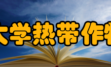 海南大学热带作物学院师资力量