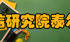 中国信息通信研究院泰尔认证研究所科研条件