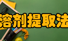 溶剂提取法溶剂的选择及分类