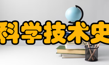 中国科学技术史学会第二届理事会