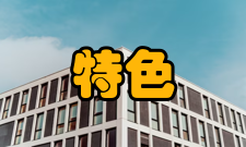国家级特色专业第二批名单全国高校特色专业建设点名单(二批) 